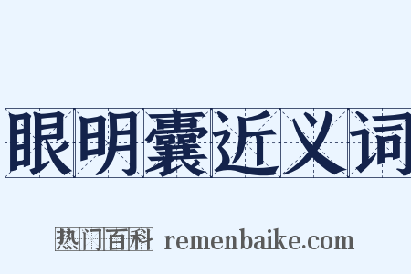 眼明囊近义词是什么意思的图片